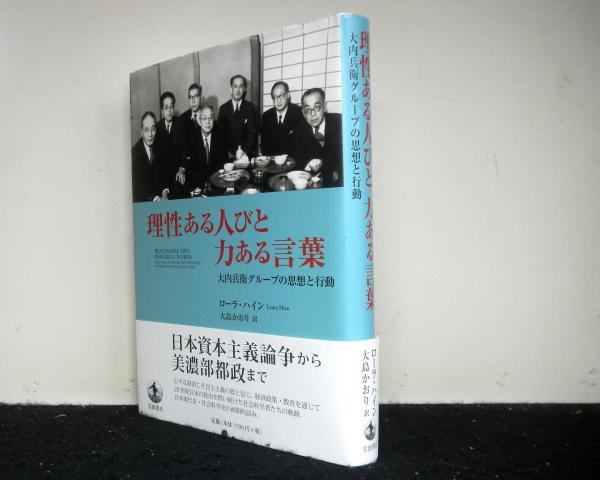 理性ある人びと力ある言葉 大内兵衛グループの思想と行動 ローラ ハイン 著 大島かおり 訳 高山文庫 古本 中古本 古書籍の通販は 日本の古本屋 日本の古本屋