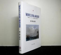 「経済社会」形成の経済思想−１８世紀スコットランド「経済改良」思想の研究