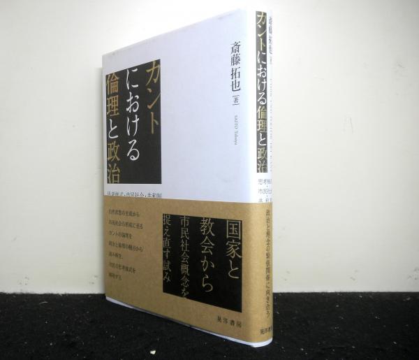 カントにおける倫理と政治 思考様式・市民社会・共和制(斎藤拓也  