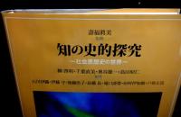 知の史的探究　社会思想史の世界