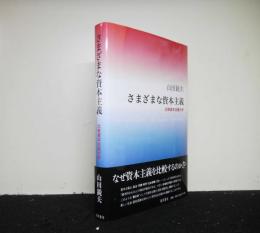 さまざまな資本主義 　　比較資本主義分析