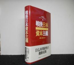 戦後日本資本主義　調整と危機の分析