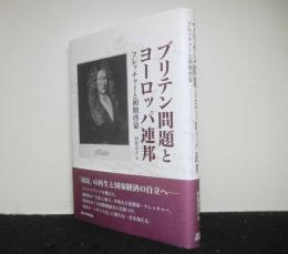 ブリテン問題とヨーロッパ連邦 フレッチャーと初期啓蒙