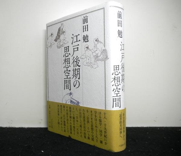 江戸後期の思想空間/ぺりかん社/前田勉（思想史）