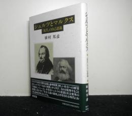 シュルツとマルクス：「近代」の自己認識