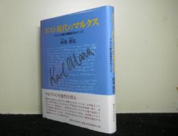 ポスト現代のマルクス　　マルクス像の再構成をめぐって