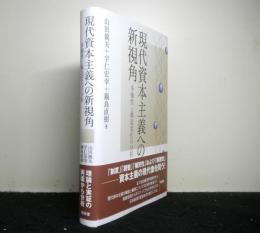 現代資本主義への新視角 : 多様性と構造変化の分析