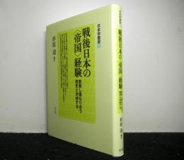 戦後日本の「帝国」経験　　断裂し重なり合う歴史と対峙する 
　日本学叢書５　　