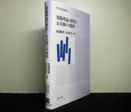 規範理論の探究と公共圏の可能性 　　現代社会研究叢書5