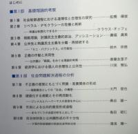 規範理論の探究と公共圏の可能性 　　現代社会研究叢書5