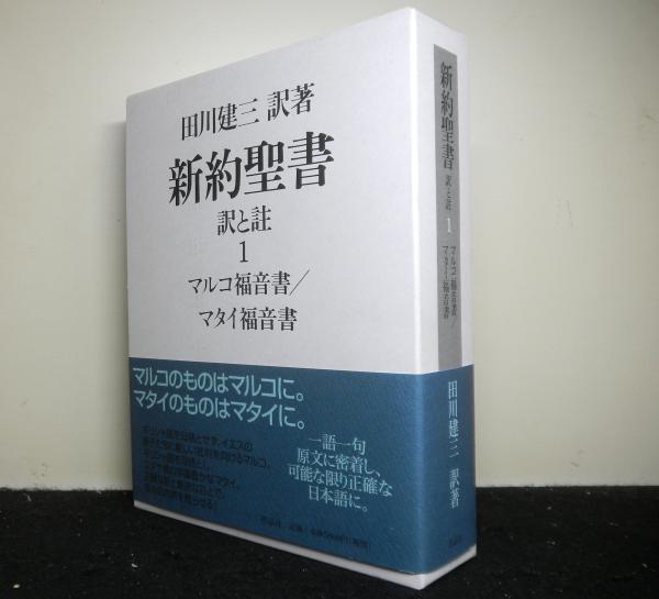Amazon.co.jp: 新約聖書 訳と註 1 マルコ福音書/マタイ福音書