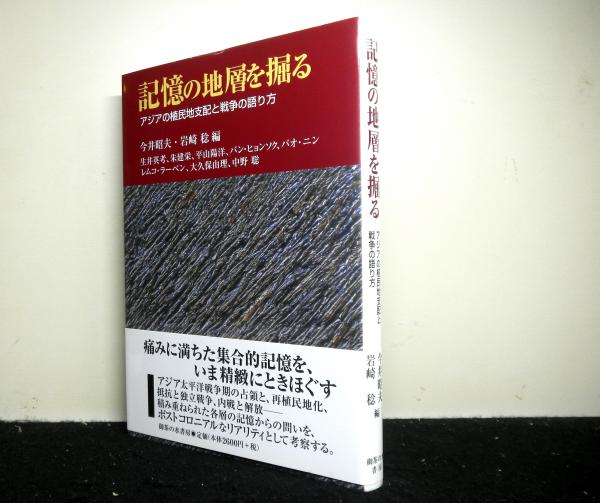 【中古】 記憶の地層を掘る アジアの植民地支配と戦争の語り方/御茶の水書房/今井昭夫 記憶の地層を掘る アジアの植民地支配と戦争の語り方(今井昭夫