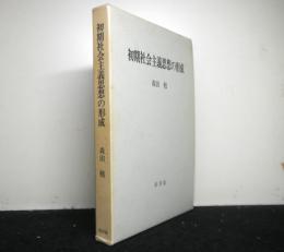 初期社会主義思想の形成