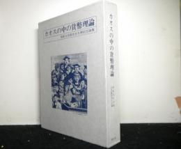 カオスの中の貨幣理論　　堀家文吉郎先生古稀記念論文集