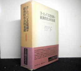 ヨーロッパ文化発展の経済的社会的基礎　　カエサルからカール大帝にいたる時代の