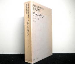 清水幾太郎責任編集　現代思想　第５巻　テクノクラシー