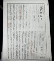 清水幾太郎責任編集　現代思想　第５巻　テクノクラシー