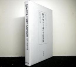 欧米資本主義の史的展開　　尾﨑芳治教授退官記念論文集