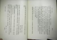 所司代日記　上下２冊揃