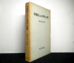 中国史における革命と宗教