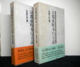 京都東町奉行日記　安政３年編・安政５年編　２冊