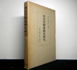 明治労働運動史研究