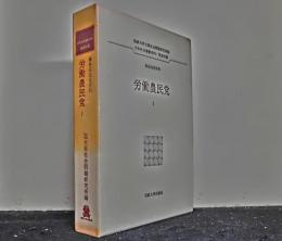 日本社会運動史料/原資料篇　無産政党資料「労働農民党１」