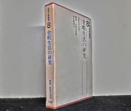 生活古典叢書　第８巻　　余暇生活の研究