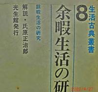 生活古典叢書　第８巻　　余暇生活の研究