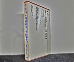 生活古典叢書　第７巻　　家計調査と生活研究