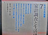 生活古典叢書　第７巻　　家計調査と生活研究