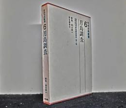 生活古典叢書　第６巻　　月島調査