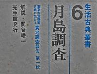 生活古典叢書　第６巻　　月島調査