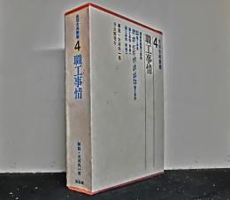 生活古典叢書　第４巻　職工事情