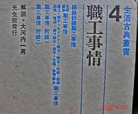 生活古典叢書　第４巻　職工事情