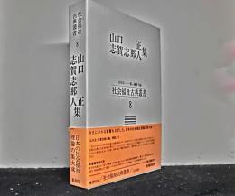 社会福祉古典叢書　第８巻　山口正・志賀志那人集