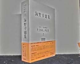 社会福祉古典叢書　第７巻　海野幸徳集