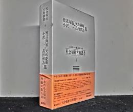 社会福祉古典叢書　第６巻　渡辺海旭、矢吹慶輝、小沢一、高田慎吾集