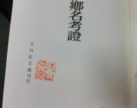 和名類聚抄郷名考證