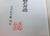 和名類聚抄郡郷里驛名考證