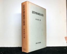 近代中国の政治と社会