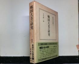 戦国大名の研究　　戦国大名論集１