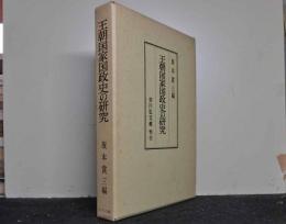 王朝国家国政史の研究