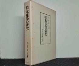 院家建築の研究