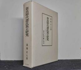 奈良時代諸氏族の研究　議政官補任氏族