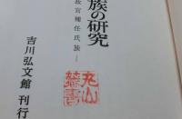 奈良時代諸氏族の研究　議政官補任氏族