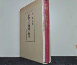 広開土王陵碑の研究