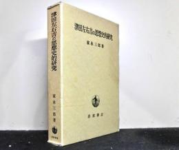 津田左右吉の思想史的研究