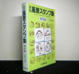 新版　風景スタンプ集　戦後編