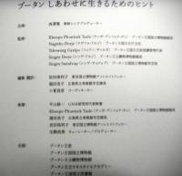 図録　ブータン　しあわせに生きるためのヒント日本・ブータン外交関係樹立３０周年